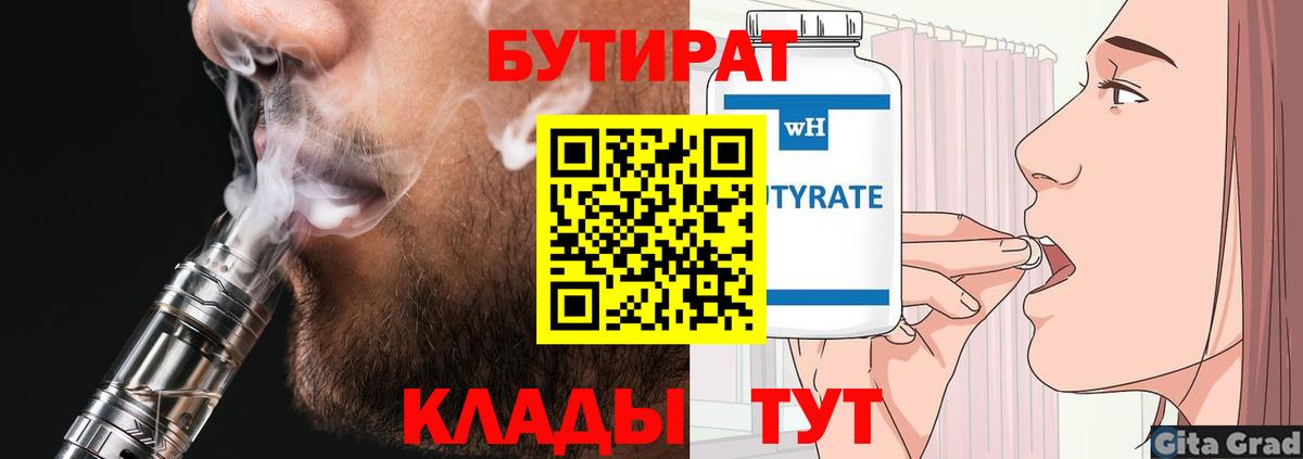 Бутират бутик  Вход с VPN  Оренбург 