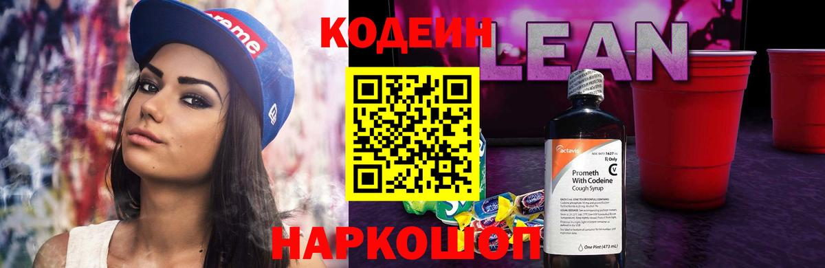 Кодеиновый сироп Lean Purple Drank Оренбург